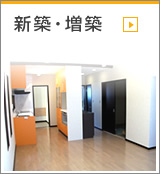 家つくり新築・増築