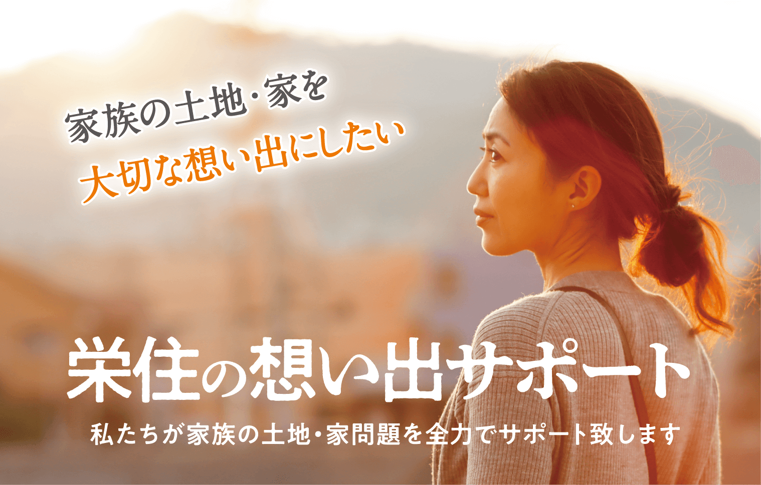 栄住の想い出サポート