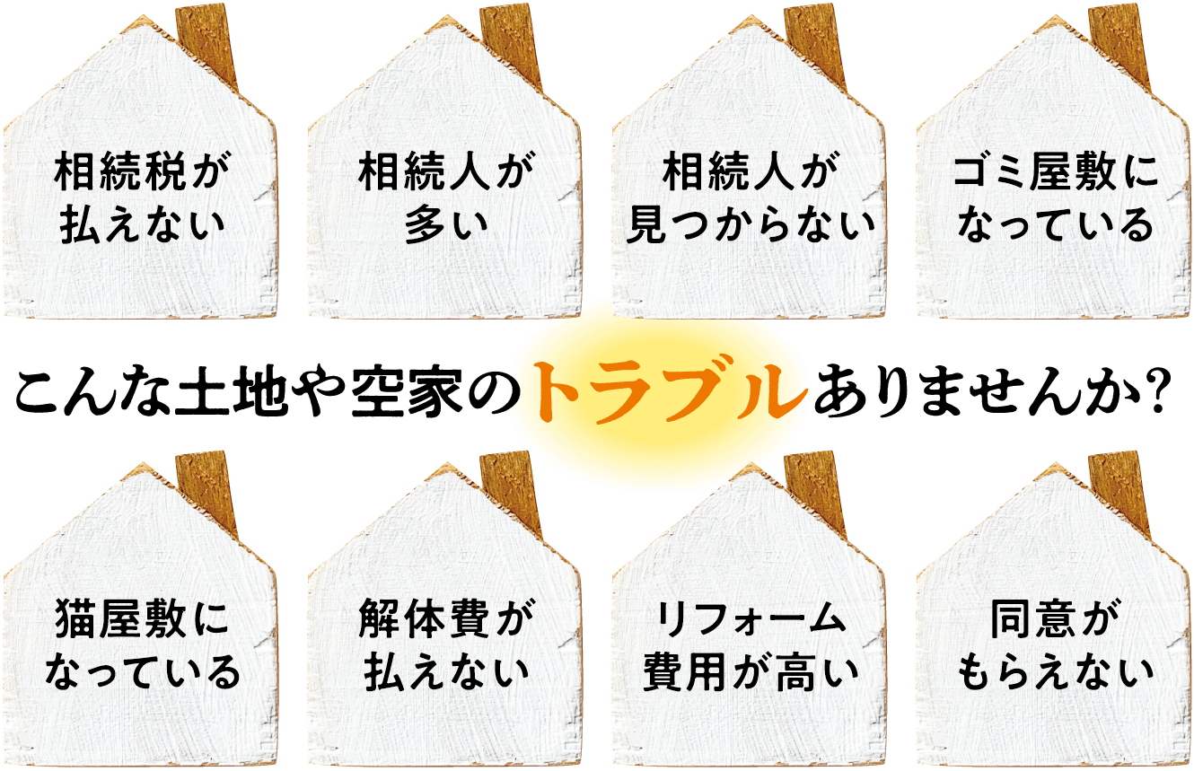 放置のリスク知ってますか？