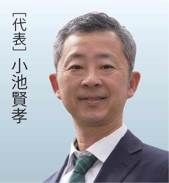 ［代表］ 小池賢孝