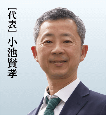 ［代表］ 小池賢孝